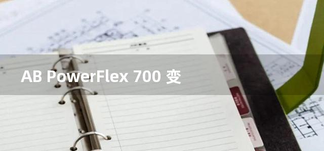 AB PowerFlex 700 变频器用户手册